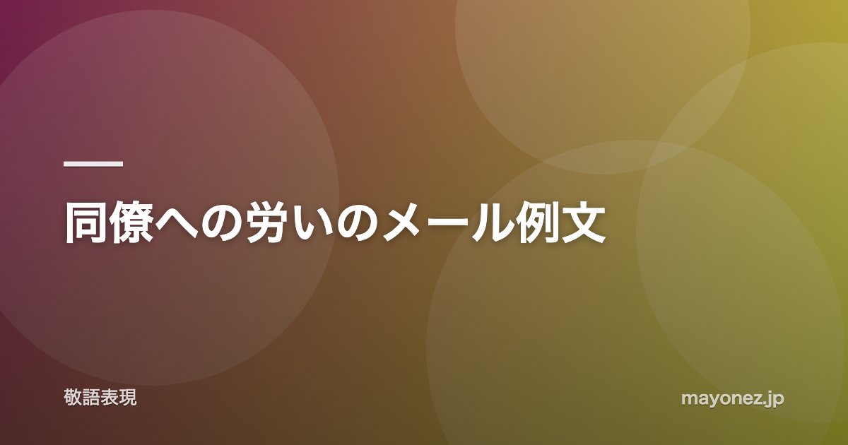 同僚への労いのメール例文