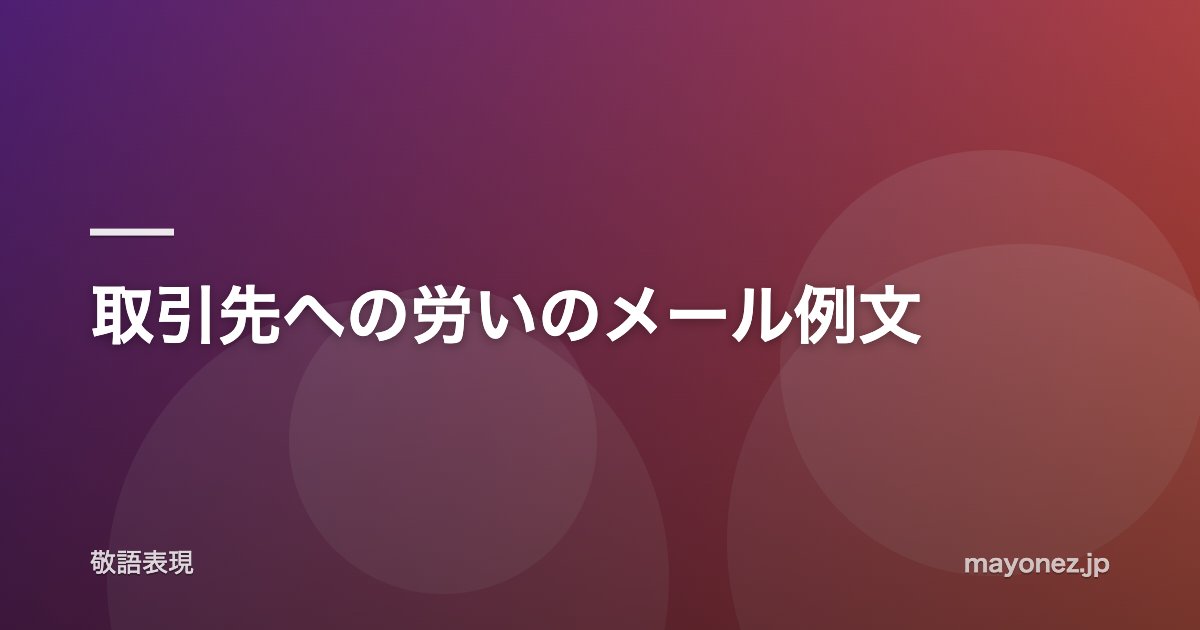 取引先への労いのメール例文
