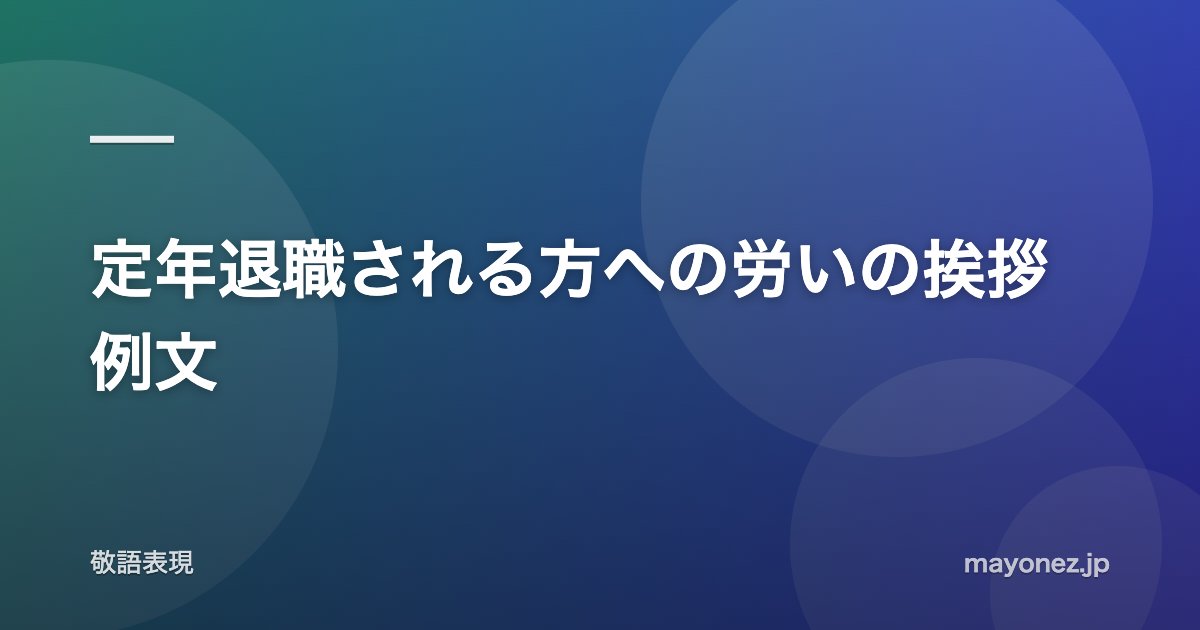 定年退職される方への労いの挨拶例文