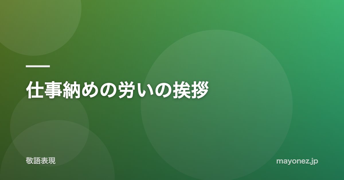 仕事納めの労いの挨拶