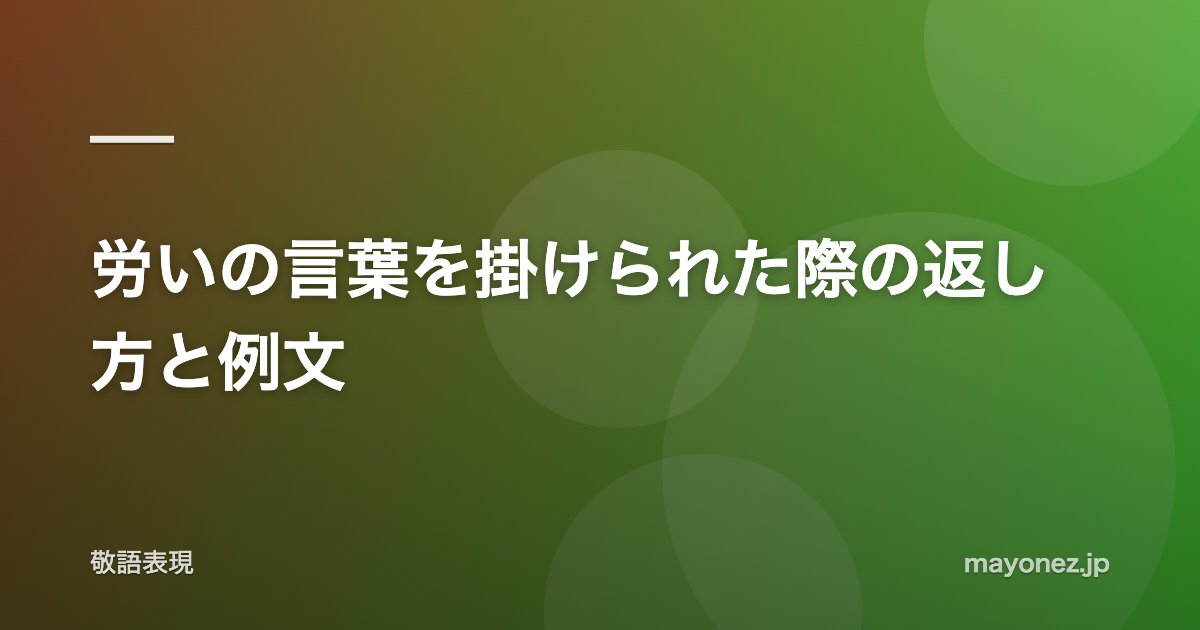 労いの言葉を掛けられた際の返し方と例文