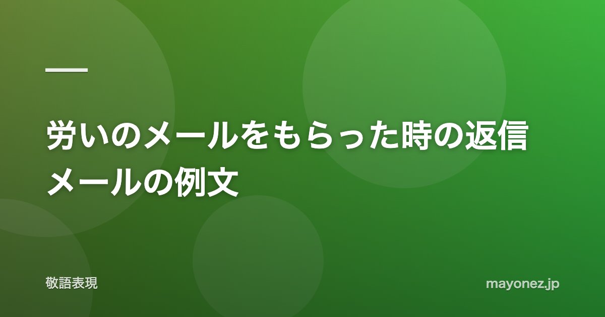 労いのメールをもらった時の返信メールの例文