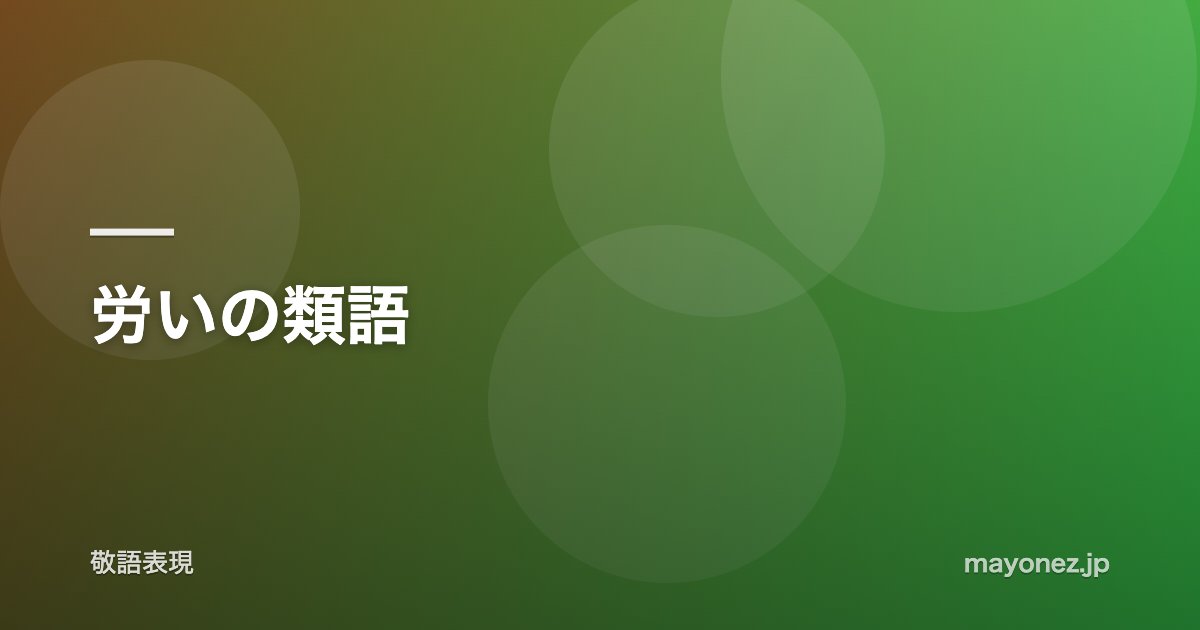 労いの類語