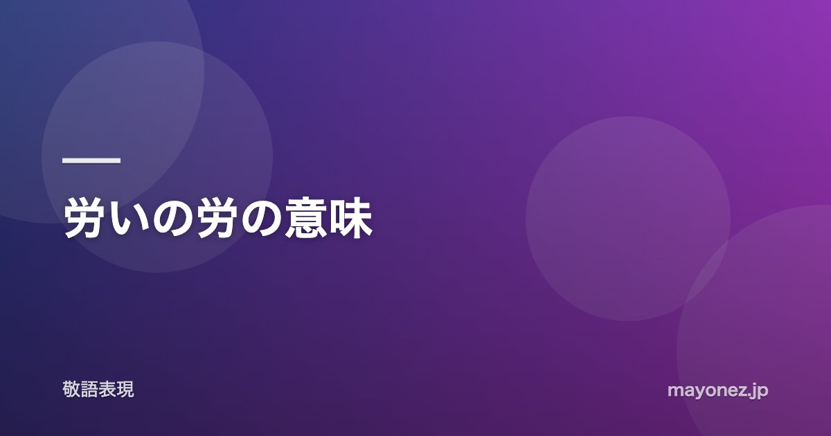 労いの労の意味