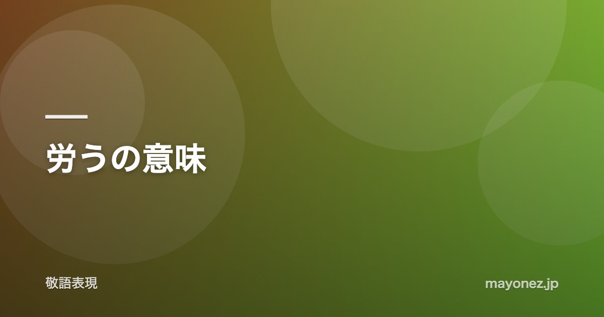 労うの意味