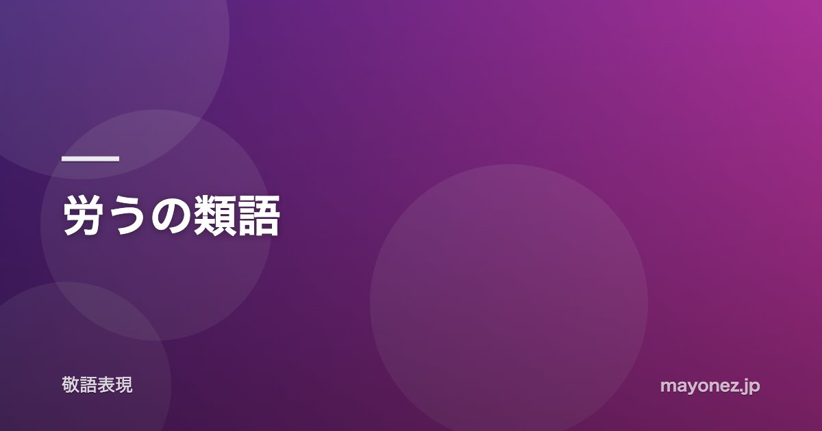 労うの類語