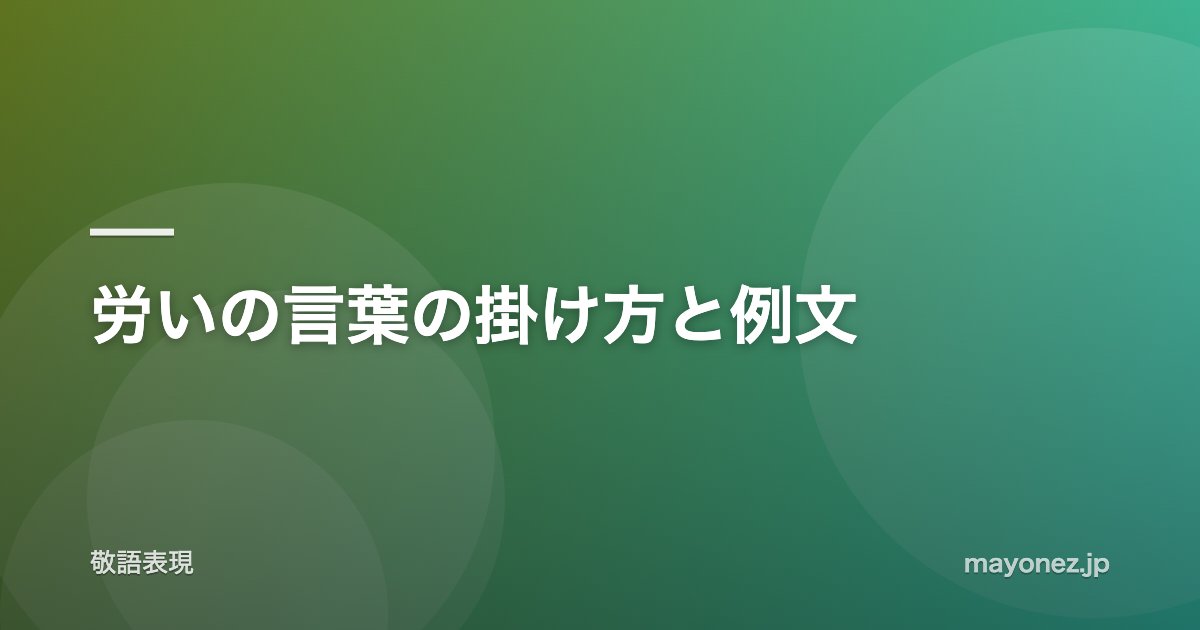 労いの言葉の掛け方と例文