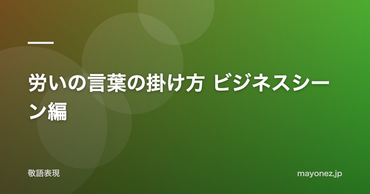労いの言葉の掛け方 ビジネスシーン編
