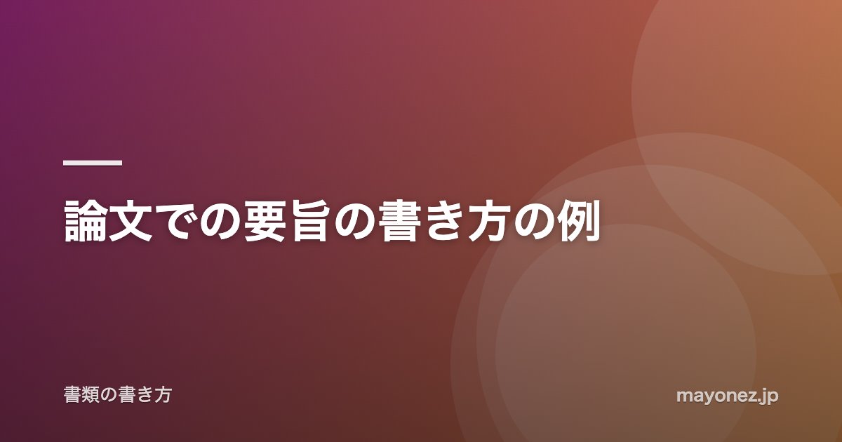 論文での要旨の書き方の例