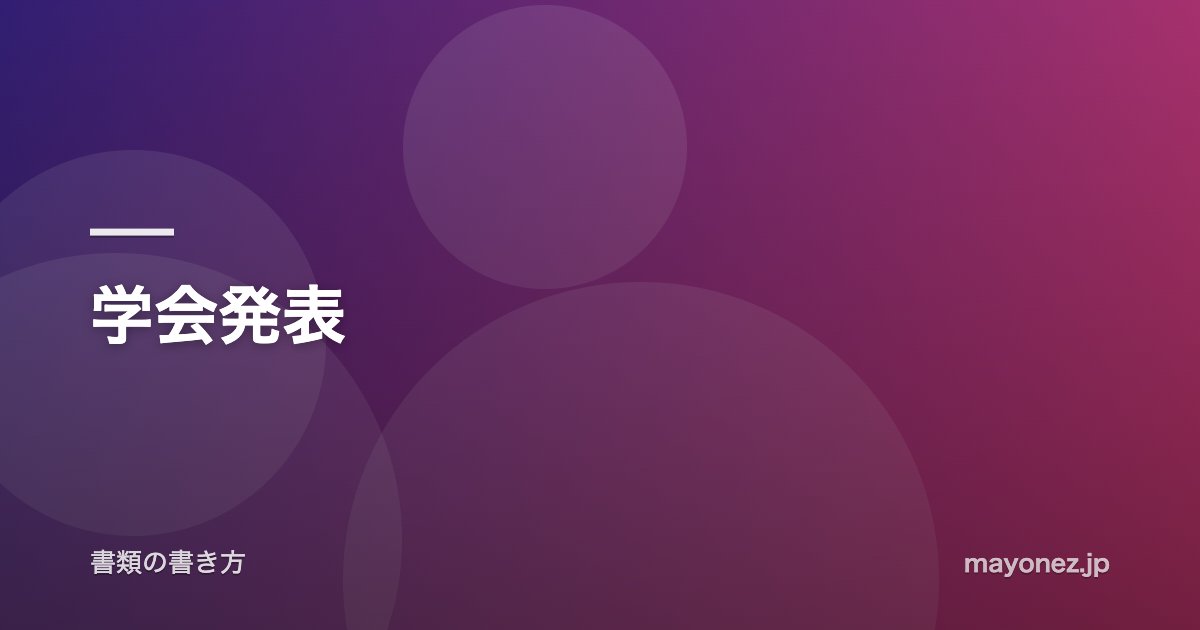学会発表