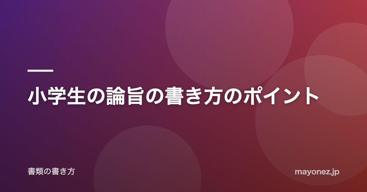 小学生の論旨の書き方のポイント