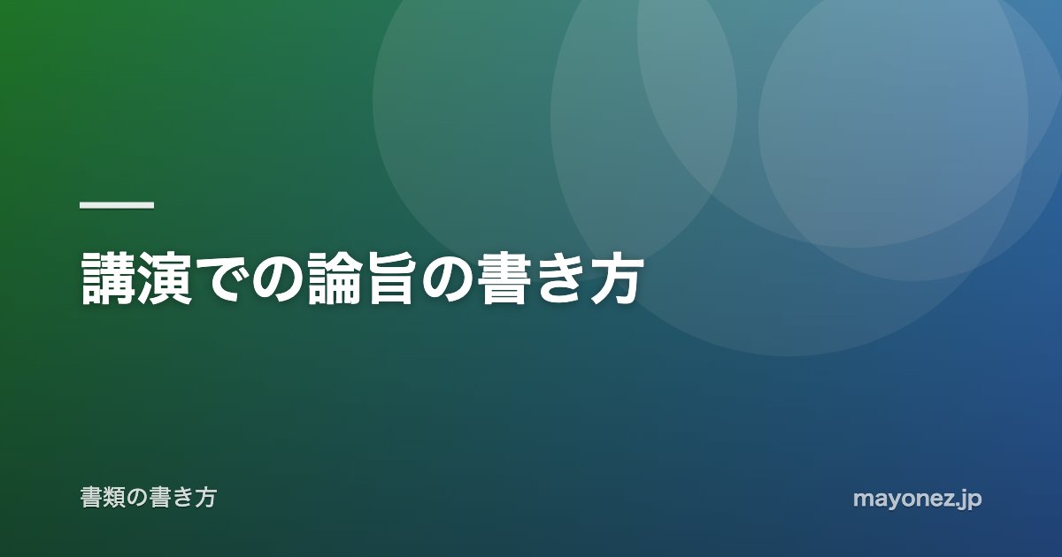講演での論旨の書き方
