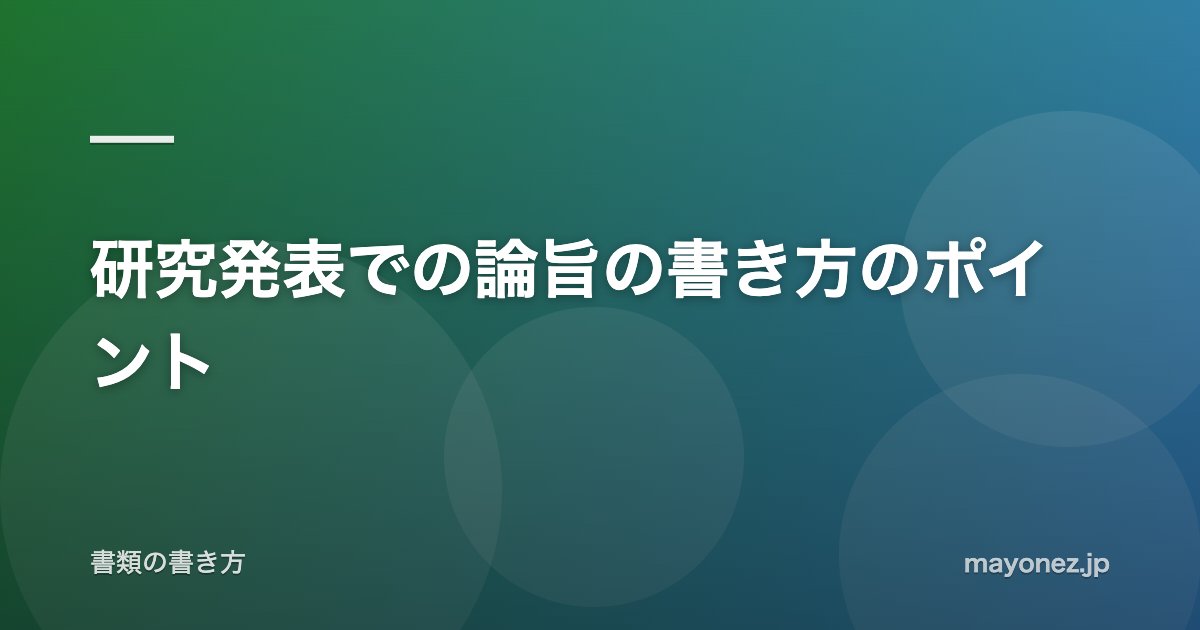 研究発表での論旨の書き方のポイント