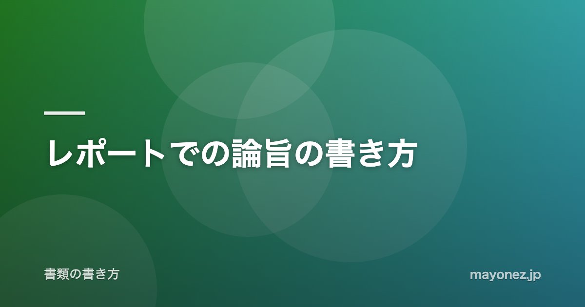 レポートでの論旨の書き方