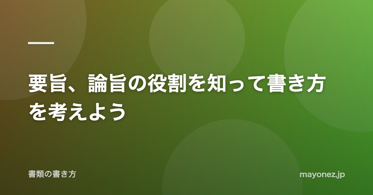 要旨、論旨の役割を知って書き方を考えよう