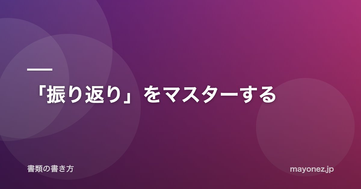 「振り返り」をマスターする