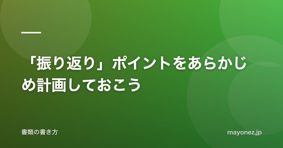 「振り返り」ポイントをあらかじめ計画しておこう