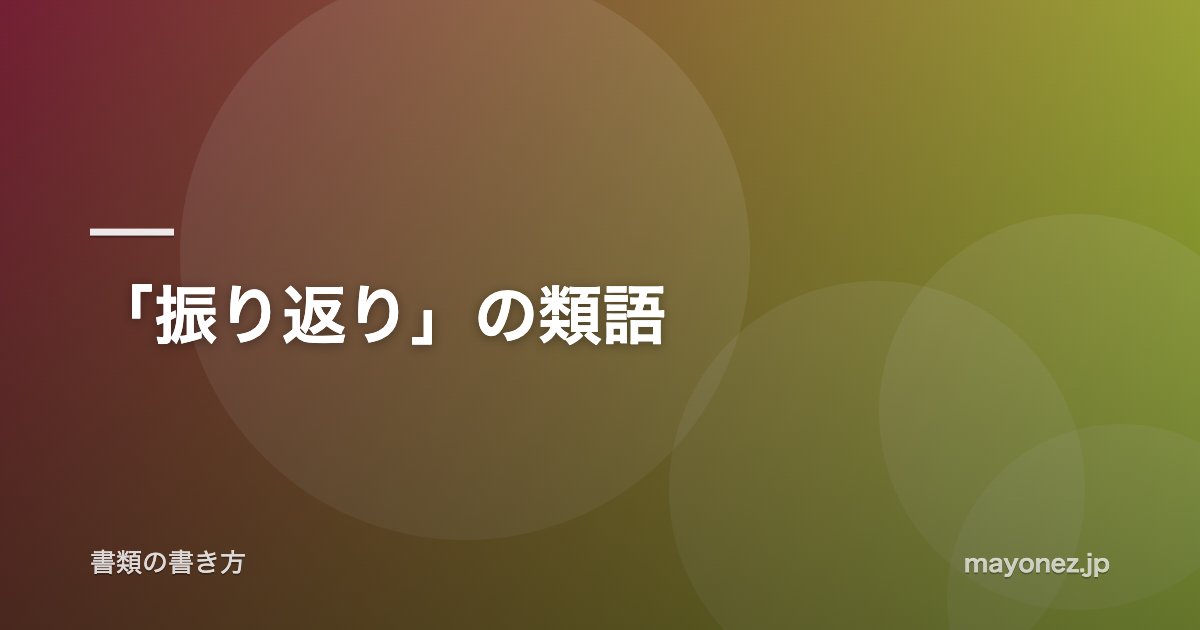 「振り返り」の類語