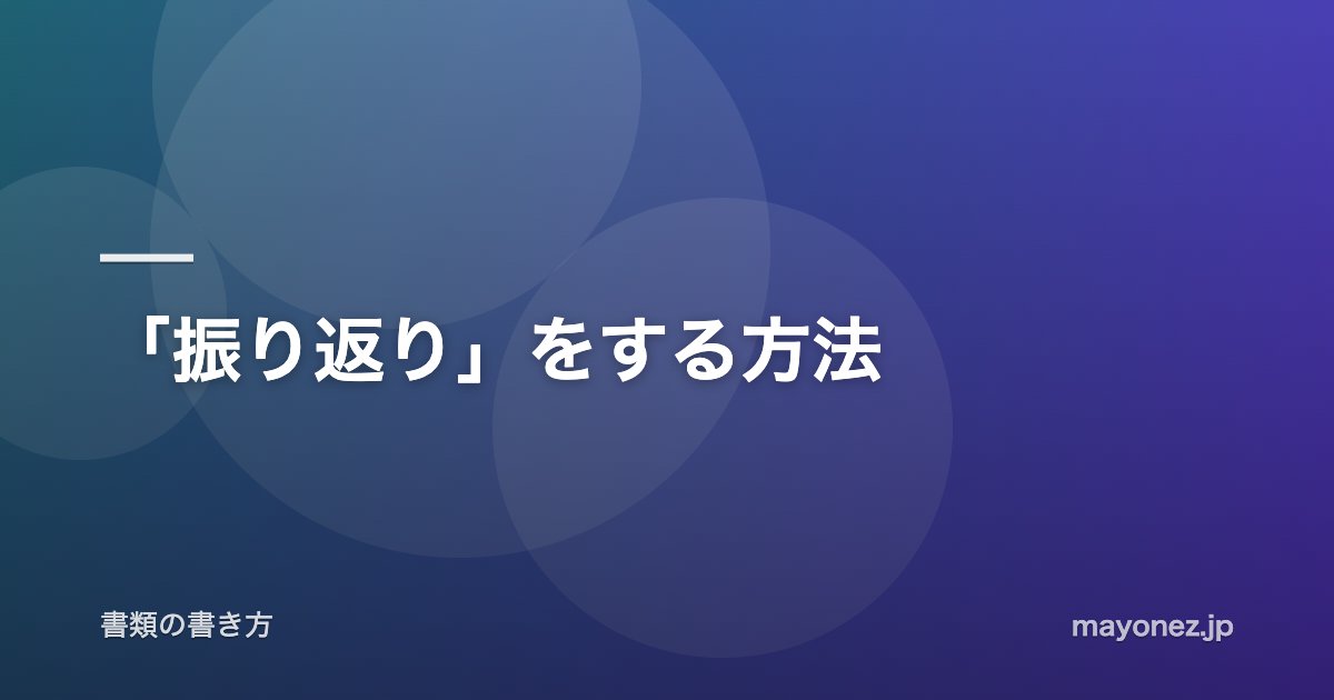 「振り返り」をする方法