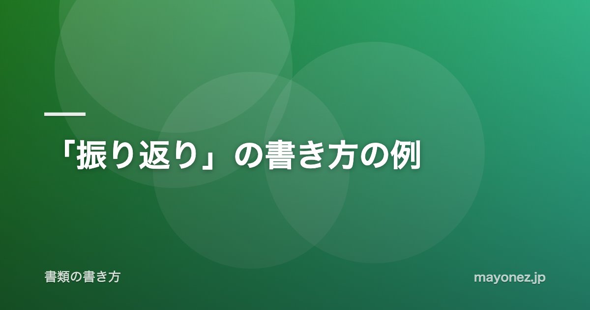 「振り返り」の書き方の例