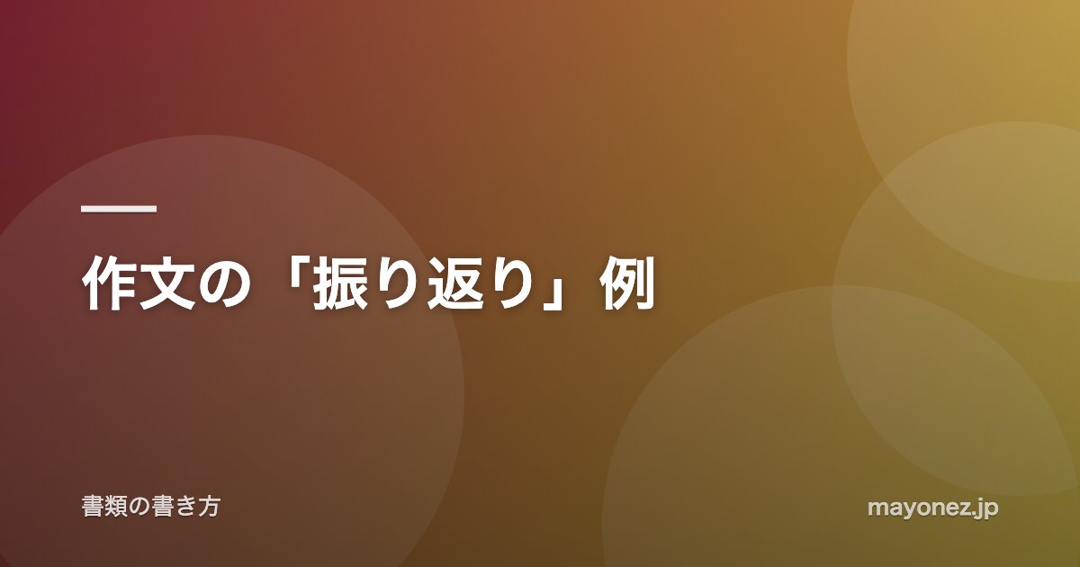 作文の「振り返り」例