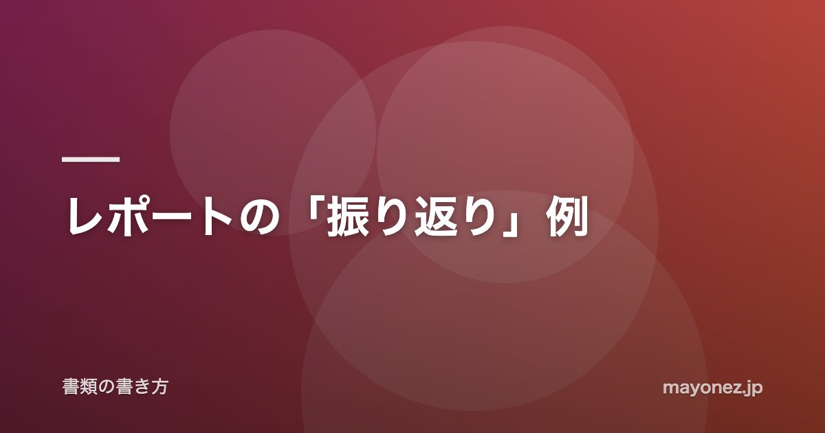 レポートの「振り返り」例