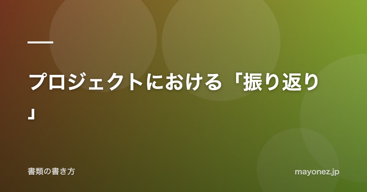 プロジェクトにおける「振り返り」