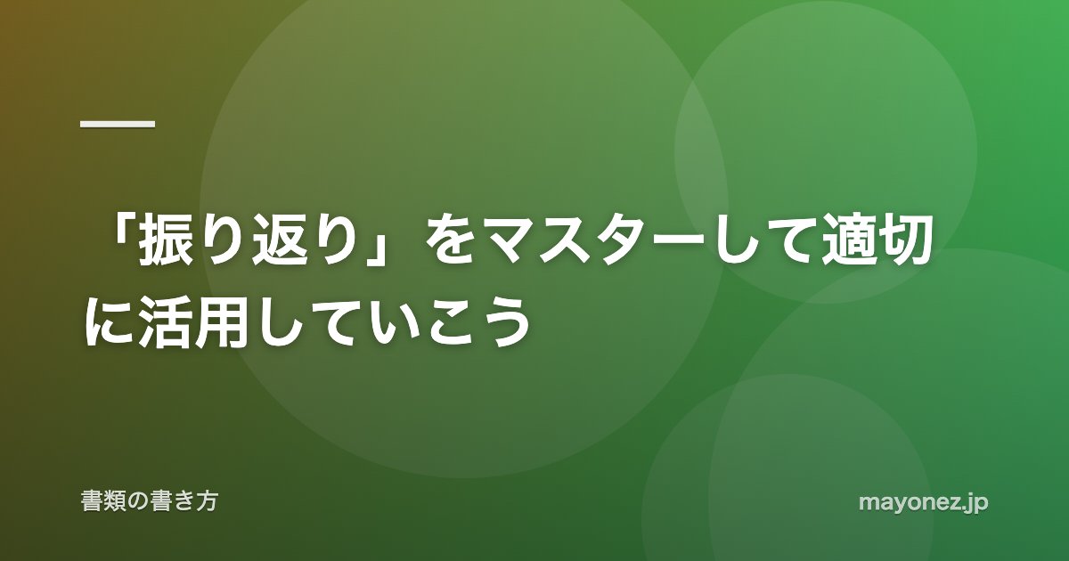 「振り返り」をマスターして適切に活用していこう