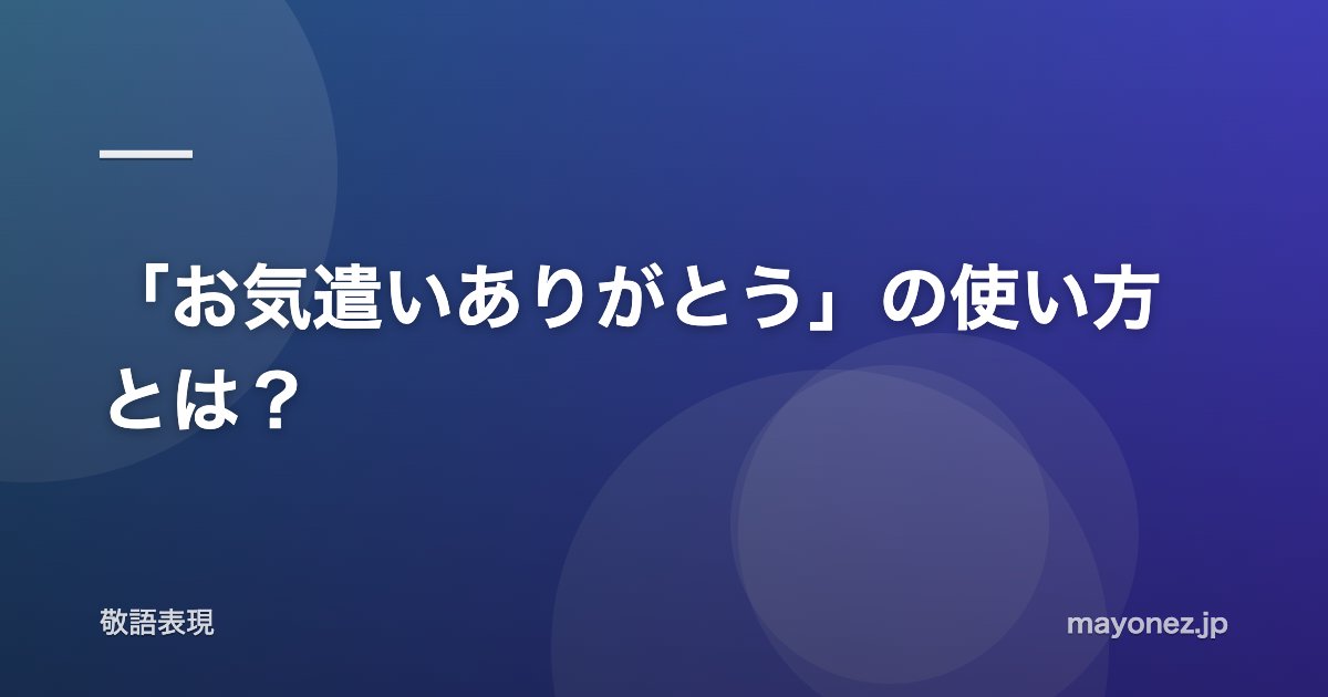 「お気遣いありがとう」の使い方とは？