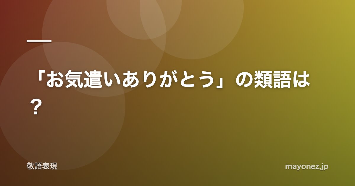 「お気遣いありがとう」の類語は？