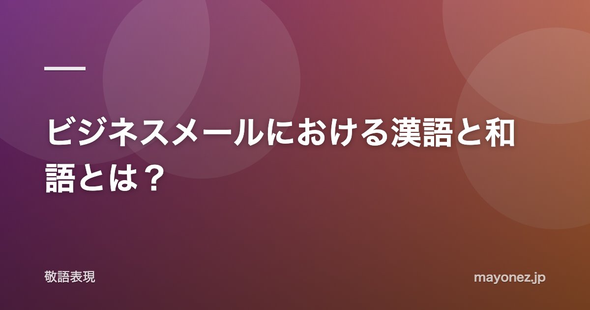 ビジネスメールにおける漢語と和語とは？