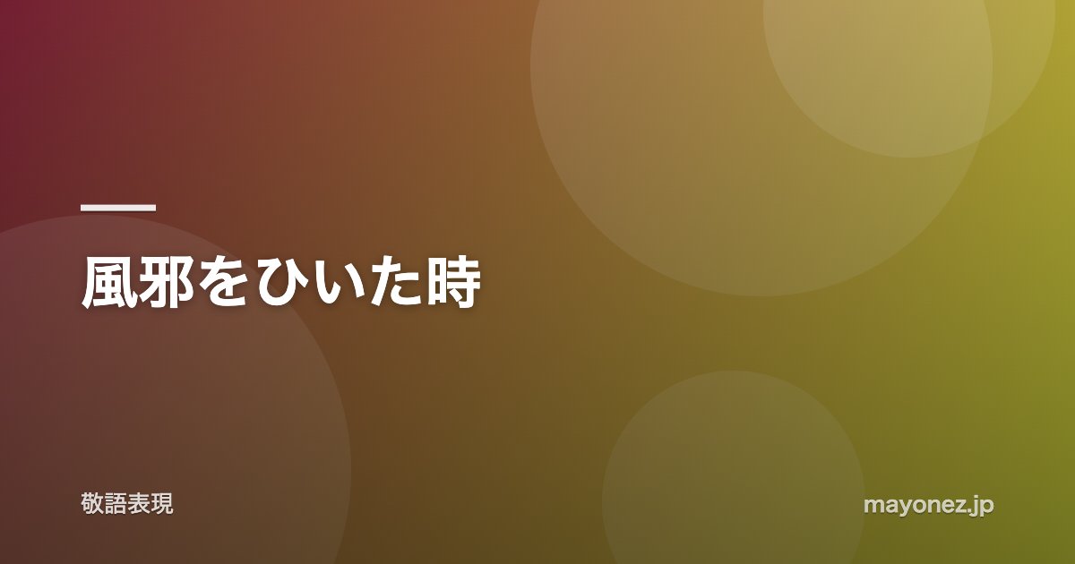 風邪をひいた時