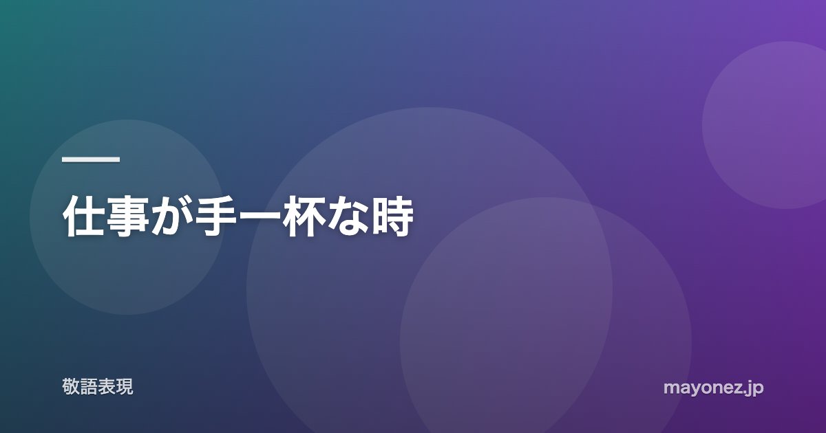 仕事が手一杯な時