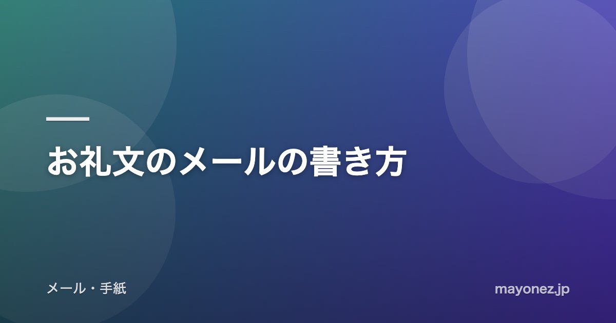 お礼文のメールの書き方