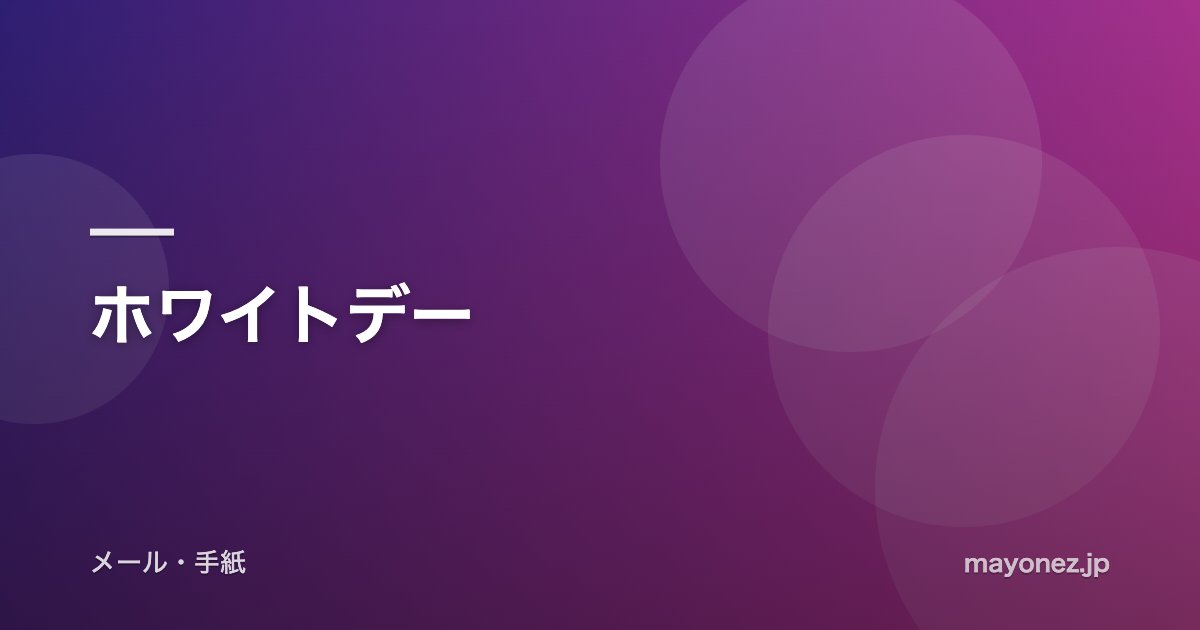 ホワイトデー