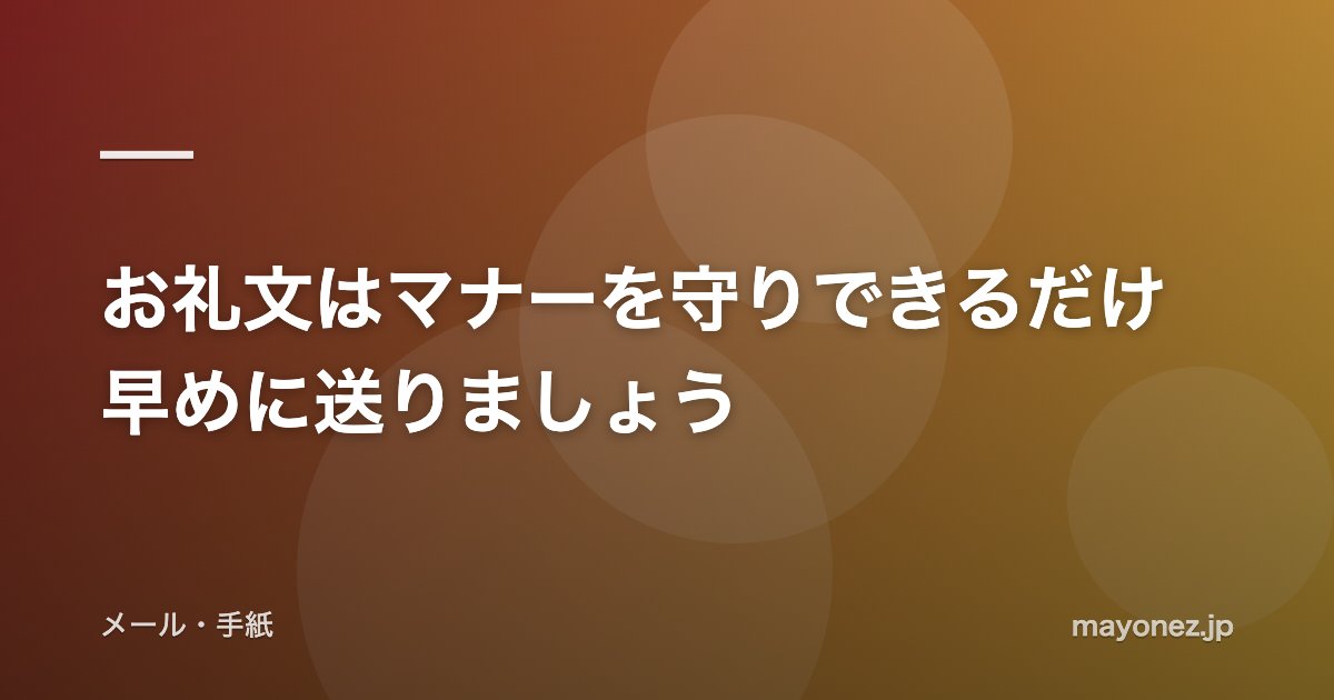 お礼文はマナーを守りできるだけ早めに送りましょう