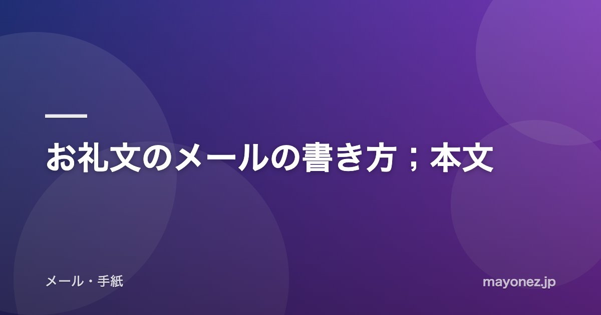 お礼文のメールの書き方;本文