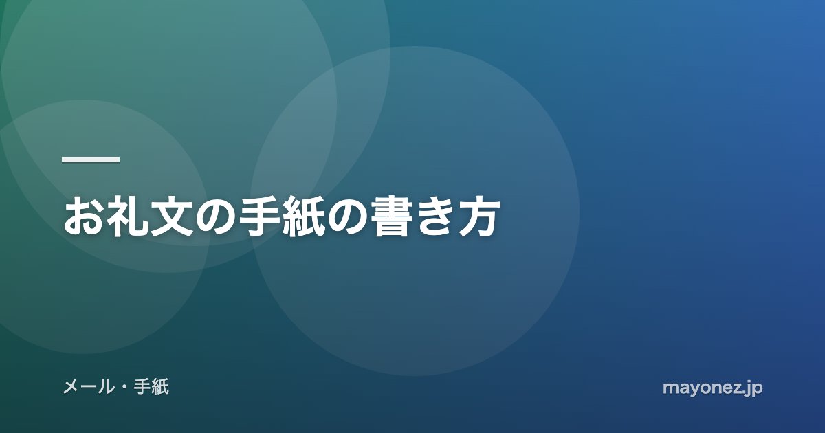 お礼文の手紙の書き方