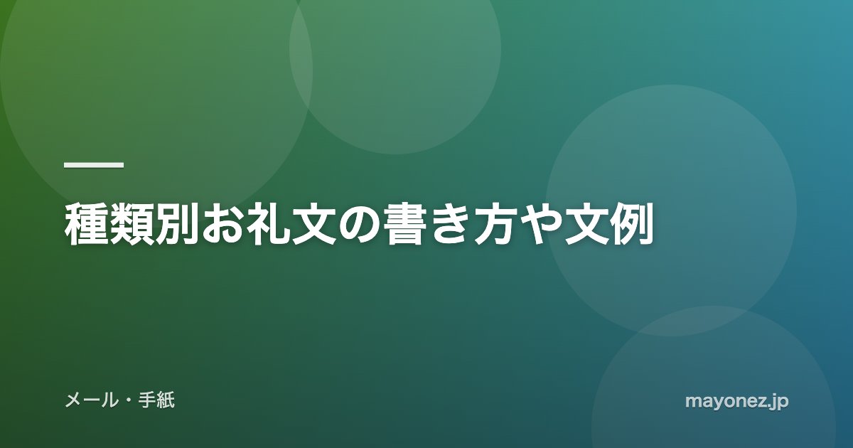 種類別お礼文の書き方や文例