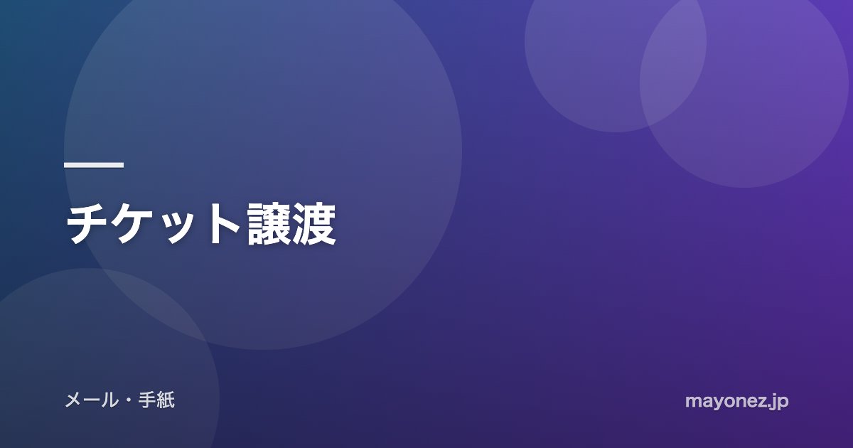 チケット譲渡