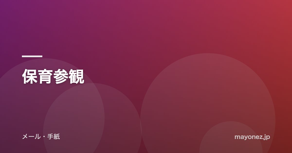 保育参観