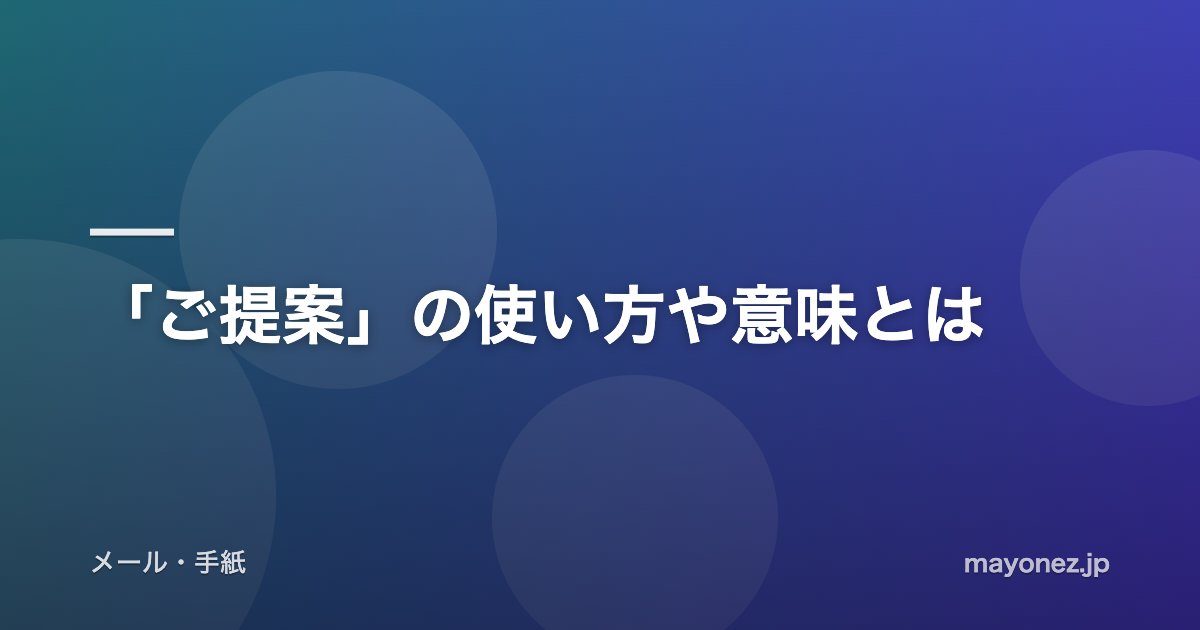 「ご提案」の使い方や意味とは