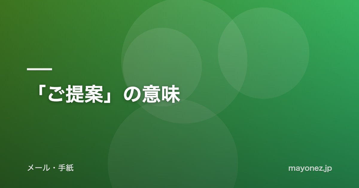 「ご提案」の意味