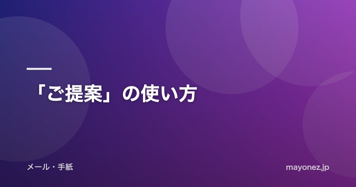 「ご提案」の使い方