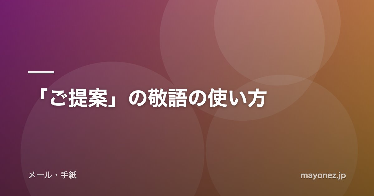 「ご提案」の敬語の使い方