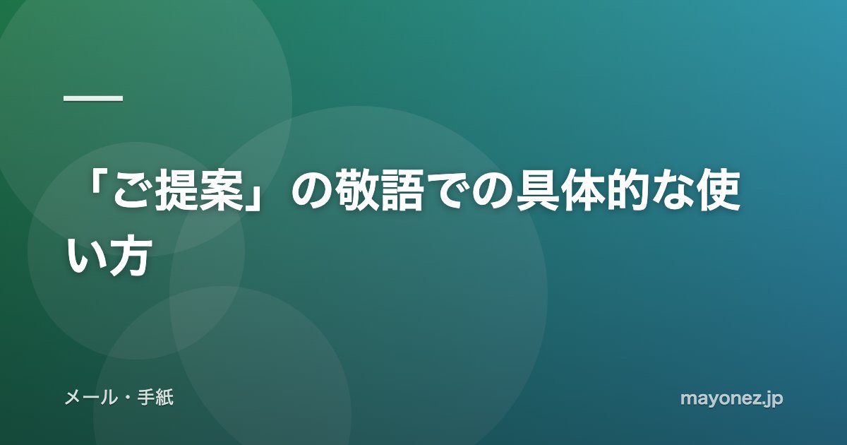 「ご提案」の敬語での具体的な使い方