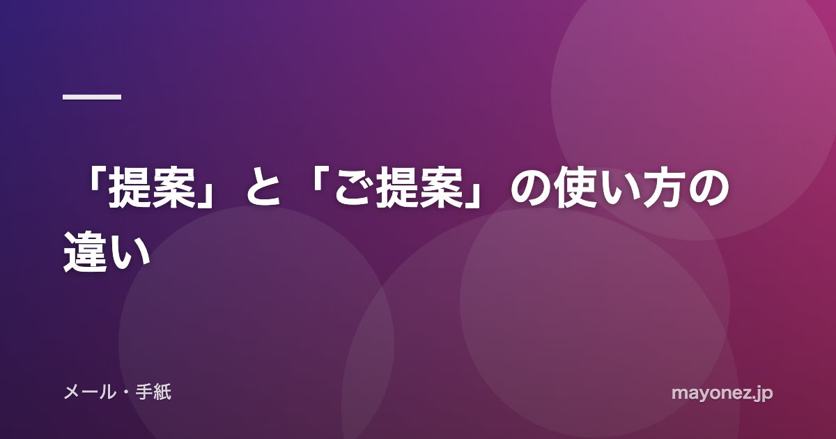 「提案」と「ご提案」の使い方の違い