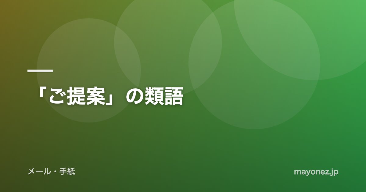 「ご提案」の類語