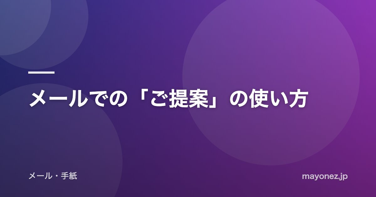 メールでの「ご提案」の使い方