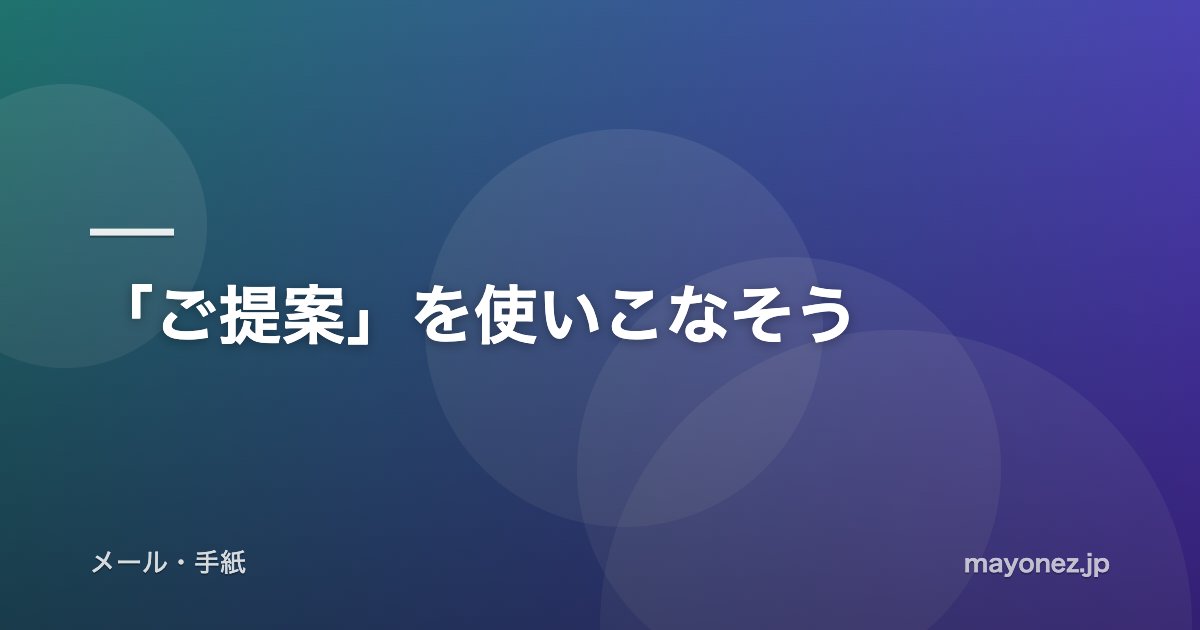 「ご提案」を使いこなそう